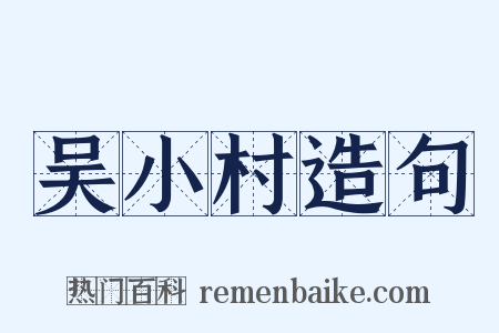 吴小村造句是什么意思的图片